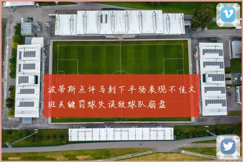 波蒂斯点评马刺下半场表现不佳文班关键罚球失误致球队崩盘