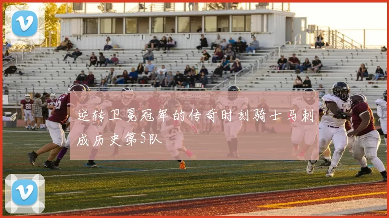 逆转卫冕冠军的传奇时刻骑士马刺成历史第5队