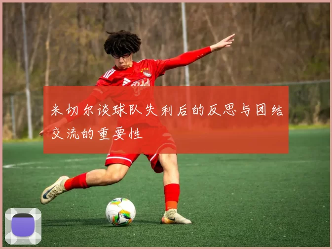 米切尔谈球队失利后的反思与团结交流的重要性
