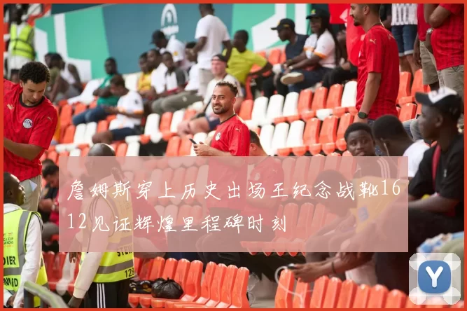 詹姆斯穿上历史出场王纪念战靴1612见证辉煌里程碑时刻