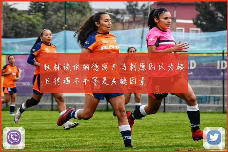 铁林谈伦纳德离开马刺原因认为超巨待遇不平等是关键因素