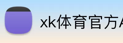 xk体育官方APP Logo